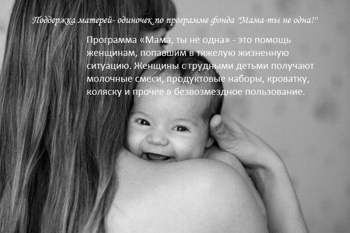 Мама Ты не Одна